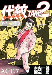Amazon.co.jp: 代紋＜エンブレム＞TAKE2【極！分冊シリーズ】ACT.37